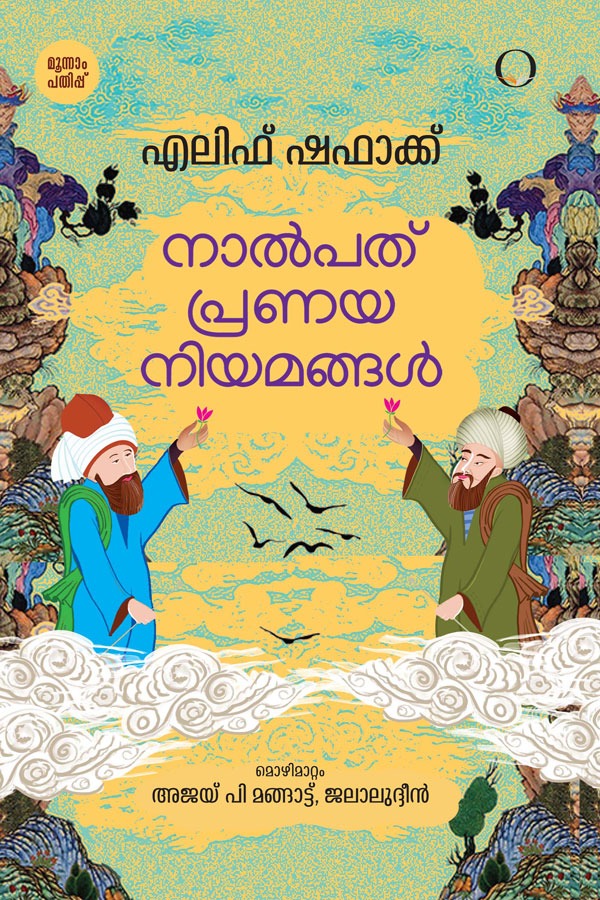 Nalpathu-Pranayaniyamangal-Elif-Shafak-Malayalam-Translation-Front